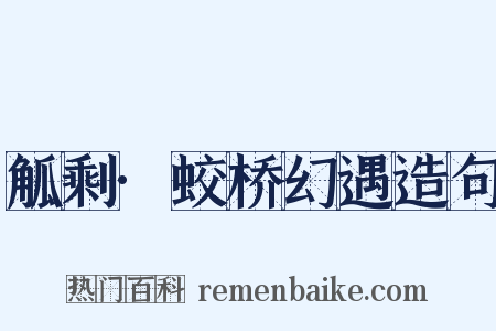 觚剩·蛟桥幻遇造句是什么意思的图片